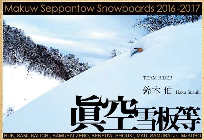 眞空雪板等