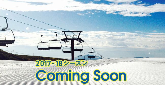 イエティの2017-2018年オープン時期は?
